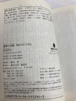 聖者の凶数 警視庁殺人分析班 (講談社文庫 あ 125-5 警視庁殺人分析班) 講談社 麻見 和史