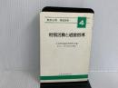 特別活動と道徳指導 ((教師必携実践資料小学校・4)) 日本文化科学社 小学校学級経営研究会