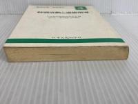 特別活動と道徳指導 ((教師必携実践資料小学校・4)) 日本文化科学社 小学校学級経営研究会