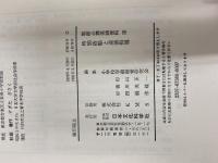 特別活動と道徳指導 ((教師必携実践資料小学校・4)) 日本文化科学社 小学校学級経営研究会