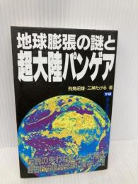 地球膨張の謎と超大陸パンゲア (ムー・スーパー・ミステリー・ブックス 88) 学研プラス 飛鳥 昭雄