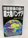 地球膨張の謎と超大陸パンゲア (ムー・スーパー・ミステリー・ブックス 88) 学研プラス 飛鳥 昭雄