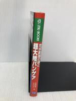地球膨張の謎と超大陸パンゲア (ムー・スーパー・ミステリー・ブックス 88) 学研プラス 飛鳥 昭雄