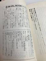地球膨張の謎と超大陸パンゲア (ムー・スーパー・ミステリー・ブックス 88) 学研プラス 飛鳥 昭雄