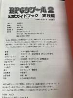 RPGツク-ル2公式ガイドブック (実践編) アスペクト スタパ斎藤