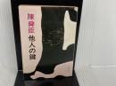 他人の鍵 (文春文庫 150-3) 文藝春秋 陳 舜臣
