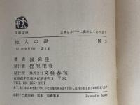 他人の鍵 (文春文庫 150-3) 文藝春秋 陳 舜臣