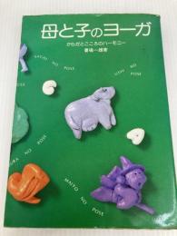 母と子のヨーガ 平河出版社  平河出版社