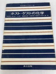 ホストーゲストの化学 (共立化学ライブラリー 18) 共立出版 田伏岩夫