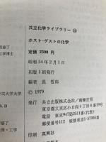 ホストーゲストの化学 (共立化学ライブラリー 18) 共立出版 田伏岩夫