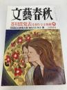 文藝春秋 2007年 03月号 [雑誌] 文藝春秋