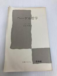 ヘ-ゲル哲学 (文庫クセジュ 542) 白水社 ルネ セロー