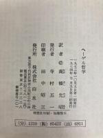 ヘ-ゲル哲学 (文庫クセジュ 542) 白水社 ルネ セロー