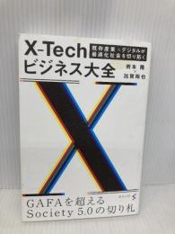 X-Techビジネス大全～既存産業×デジタルが最適化社会を切り拓く～ みらいパブリッシング 岩本隆