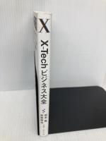 X-Techビジネス大全～既存産業×デジタルが最適化社会を切り拓く～ みらいパブリッシング 岩本隆
