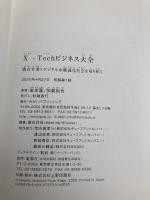 X-Techビジネス大全～既存産業×デジタルが最適化社会を切り拓く～ みらいパブリッシング 岩本隆