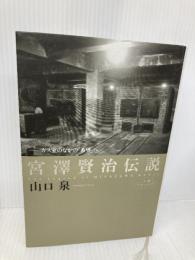 宮沢賢治伝説──ガス室のなかの「希望」へ (人間ドキュメント) 河出書房新社 山口 泉