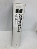 宮沢賢治伝説──ガス室のなかの「希望」へ (人間ドキュメント) 河出書房新社 山口 泉
