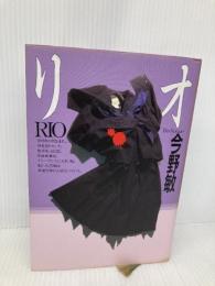 リオ 幻冬舎 今野 敏