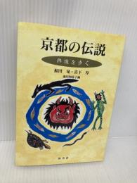 京都の伝説 丹後を歩く 淡交社 福田 晃