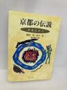 京都の伝説 丹後を歩く 淡交社 福田 晃