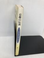 京都の伝説 丹後を歩く 淡交社 福田 晃
