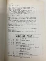 京都の伝説 丹後を歩く 淡交社 福田 晃