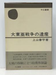 大東亜戦争の遺産 (中公叢書) 中央公論新社 上山 春平