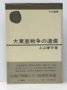 大東亜戦争の遺産 (中公叢書) 中央公論新社 上山 春平