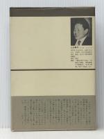 大東亜戦争の遺産 (中公叢書) 中央公論新社 上山 春平