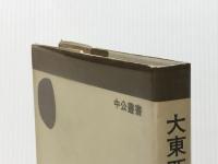 大東亜戦争の遺産 (中公叢書) 中央公論新社 上山 春平