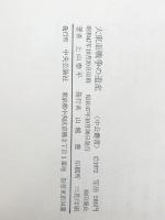 大東亜戦争の遺産 (中公叢書) 中央公論新社 上山 春平