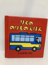 りくののりものえほん (のりものしかけえほん) 童心社 いしかわ こうじ