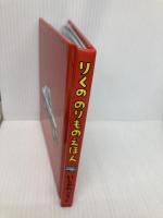 りくののりものえほん (のりものしかけえほん) 童心社 いしかわ こうじ