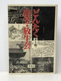 どんたく・山笠・放生会