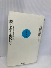 殺しあう市民たち (実学百論 6) 電子本ピコ第三書館販売 吉岡 達也