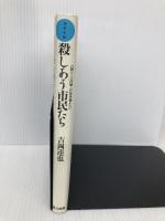 殺しあう市民たち (実学百論 6) 電子本ピコ第三書館販売 吉岡 達也