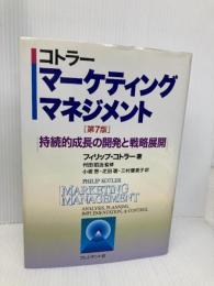 マーケティング・マネジメント 第7版: 持続的成長の開発と戦略展開 プレジデント社 フィリップ コトラー