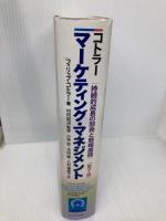 マーケティング・マネジメント 第7版: 持続的成長の開発と戦略展開 プレジデント社 フィリップ コトラー