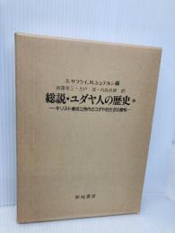 総説・ユダヤ人の歴史 中―キリスト教成立時代のユダヤ的生活の諸相 新地書房 シュムエル・サフライ