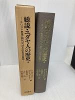 総説・ユダヤ人の歴史 中―キリスト教成立時代のユダヤ的生活の諸相 新地書房 シュムエル・サフライ