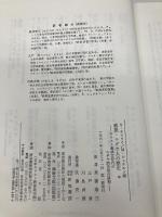 総説・ユダヤ人の歴史 中―キリスト教成立時代のユダヤ的生活の諸相 新地書房 シュムエル・サフライ