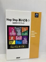 HopStepあいどる公式ガイドブック: BOYSアイドル育成シミュレーションゲーム (ZEST OFFICIAL BOOK SERIES) ゼスト 合田 夏子