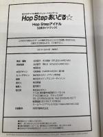 HopStepあいどる公式ガイドブック: BOYSアイドル育成シミュレーションゲーム (ZEST OFFICIAL BOOK SERIES) ゼスト 合田 夏子
