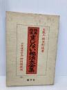 極奥秘傳まじない秘法大全集: 神秘の極致は科学 修学社 棟田 彰城