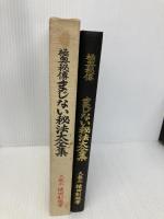 極奥秘傳まじない秘法大全集: 神秘の極致は科学 修学社 棟田 彰城