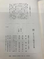 極奥秘傳まじない秘法大全集: 神秘の極致は科学 修学社 棟田 彰城