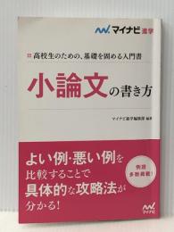 小論文の書き方 マイナビ出版 マイナビ進学編集部