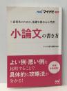 小論文の書き方 マイナビ出版 マイナビ進学編集部