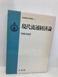 現代流通経済論 (有斐閣経済学叢書 11) 有斐閣 阿部 真也